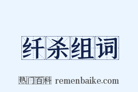 纤杀组词是什么意思的图片